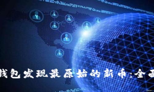 如何通过TP钱包发现最原始的新币:全面指南与策略