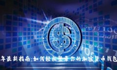 2023年最新指南：如何轻松登录你的加