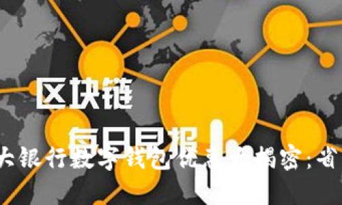 2023年十大银行数字钱包优惠大揭密:省钱的新选择