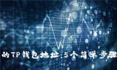 如何查看自己的TP钱包地址：5个简单步
