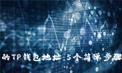 如何查看自己的TP钱包地址:5个简单步骤教你快速找到