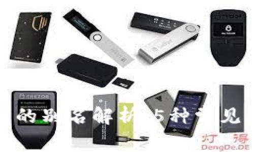 加密货币钱包的别名解析:5种常见类型及其特点