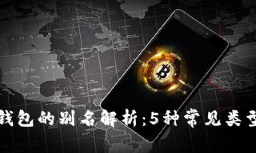 加密货币钱包的别名解析:5种常见类型及其特点