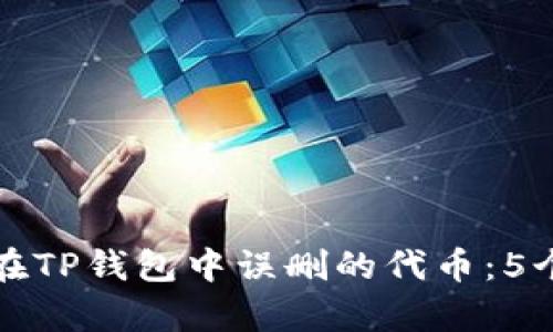 如何恢复在TP钱包中误删的代币:5个有效方法