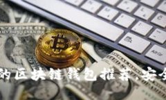 2023年7款最靠谱的区块链钱包推荐，安