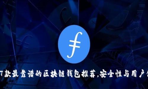 2023年7款最靠谱的区块链钱包推荐,安全性与用户体验双优