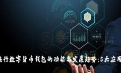 2023年央行数字货币钱包的功能与发展