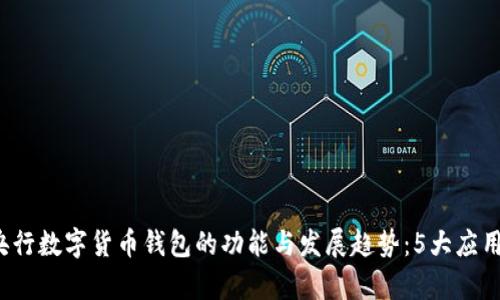 2023年央行数字货币钱包的功能与发展趋势:5大应用场景解析