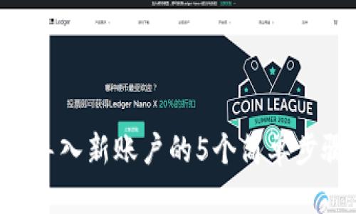 2023年TP钱包导入新账户的5个简单步骤,你必须知道!