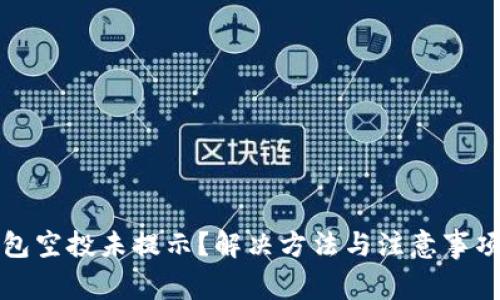 TP钱包空投未提示?解决方法与注意事项分析