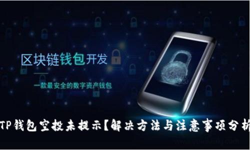 TP钱包空投未提示?解决方法与注意事项分析