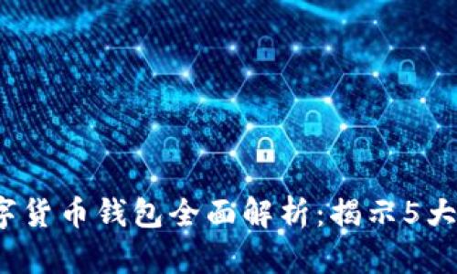 2023年央视数字货币钱包全面解析:揭示5大优势与使用技巧