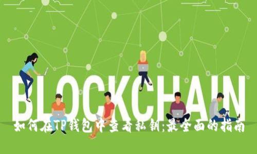 如何在TP钱包中查看私钥:最全面的指南