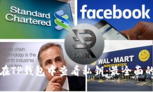 如何在TP钱包中查看私钥:最全面的指南