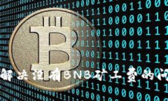 如何在TP钱包中解决没有BNB矿工费的问
