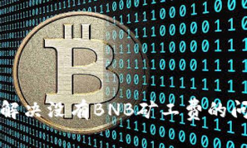 如何在TP钱包中解决没有BNB矿工费的问题:5个实用技巧