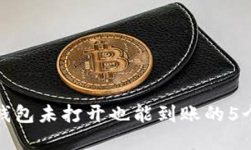 加密货币钱包未打开也能到账的5个关键因素