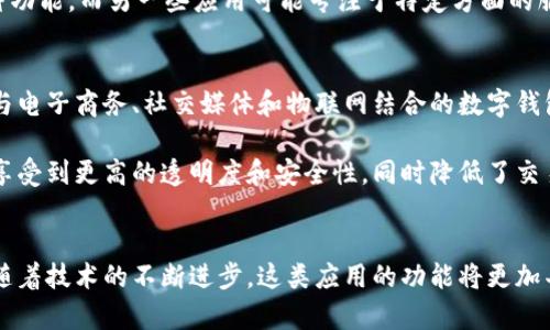 数字钱包App是指一种移动应用程序，旨在帮助用户通过智能手机或其他移动设备进行金融交易和管理个人财务。这类应用程序可以存储各种支付方式信息，例如信用卡、借记卡和银行账户，允许用户方便地进行购物、转账、支付账单等活动。

随着数字经济的发展，越来越多的人选择使用数字钱包App进行日常支付。这种应用不仅方便快捷，还提供了一些附加的安全特性，例如加密和生物识别技术。

在日常生活中，数字钱包App的使用场景非常广泛。用户可以利用这些应用在网上购物时轻松完成支付，或者在实体店通过扫描二维码实现无现金交易。许多应用还提供消费记录功能，帮助用户更好地管理和预算他们的财务。

数字钱包App的一个重要组成部分是其安全性。大多数应用都会实施强大的安全措施，包括数据加密、双因素验证和指纹识别。这些措施不仅保护用户的支付信息，还在一定程度上防止了潜在的欺诈行为。

数字钱包App的优势
使用数字钱包App的最大优势之一是，用户可以轻松地管理多个支付方式。在传统的支付方式中，用户通常需要携带多张信用卡或现金，而数字钱包App可以将所有信息整合在一个平台上，让支付过程变得更加高效。

此外，许多数字钱包App还提供积分奖励和返现服务。用户在使用这些应用进行购物时，不仅可以享受便利，还可能获得额外的优惠或奖励。这使得数字钱包不仅是一个支付工具，也变成了一种实用的理财工具。

如何选择合适的数字钱包App
选择合适的数字钱包App时，用户需要考虑几个因素。例如，安全性是首要考虑的因素之一。选择具备良好用户评价和安全认证的应用，确保其能有效保护个人和财务信息。

其次，用户还需要关注应用的功能是否符合自己的需求。有些应用提供购物、账单支付、转账等多种功能，而另一些应用可能专注于特定方面的服务。因此，选择时要根据自己的实际使用场景进行评估。

数字钱包App的未来趋势
随着技术的快速发展，数字钱包App的功能和应用场景也在不断扩展。未来，我们或许会看到更多与电子商务、社交媒体和物联网结合的数字钱包应用。这将使得金融交易变得更加无缝和便捷。

此外，区块链技术的引入也将影响数字钱包App的发展。通过区块链技术，用户在进行交易时能够享受到更高的透明度和安全性，同时降低了交易成本。

总结
数字钱包App凭借其便利性、安全性和多样的功能，已经成为现代金融生活中不可或缺的一部分。随着技术的不断进步，这类应用的功能将更加丰富，也将为用户带来更为流畅和安全的支付体验。