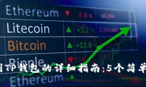 2023年币安转账到TP钱包的详细指南:5个简单步骤助你快速完成
