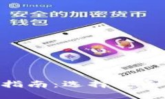 2023年区块链钱包使用指南：选择安全