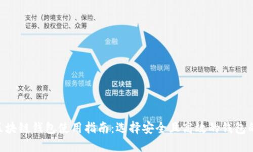 2023年区块链钱包使用指南:选择安全且高效的钱包的5个步骤