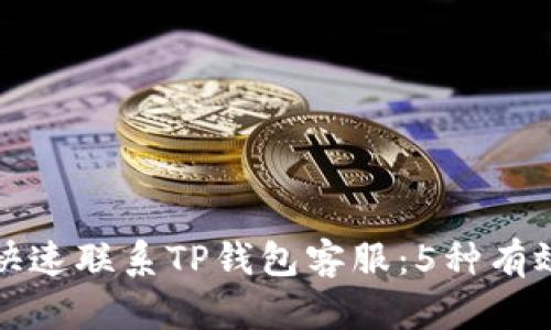 如何快速联系TP钱包客服:5种有效方式
