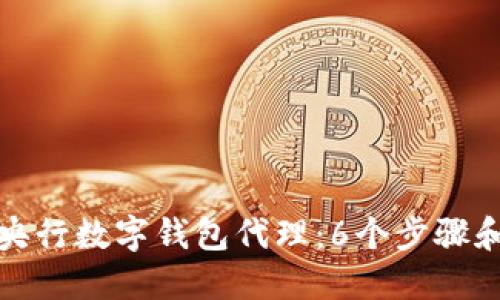 如何成为央行数字钱包代理:6个步骤和成功策略