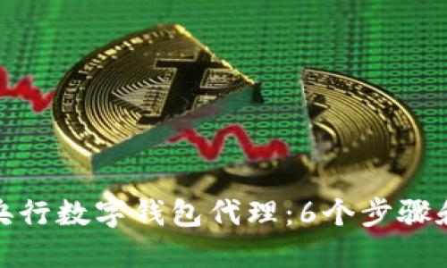如何成为央行数字钱包代理:6个步骤和成功策略