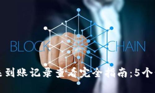 TP钱包合约未到账记录查看完全指南：5个步骤轻松解决