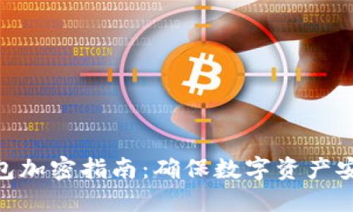 2023年狗狗币钱包加密指南:确保数字资产安全的5个实用技巧