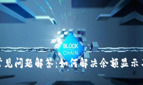 2023年TP钱包常见问题解答：如何解决余额显示不正常的7个方法