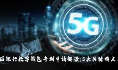 2023年美国银行数字钱包专利申请解读