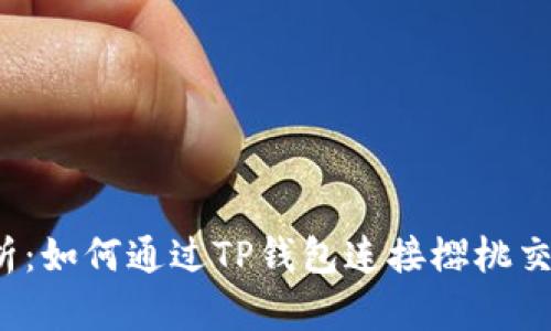 全面解析：如何通过TP钱包连接樱桃交易平台？