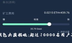 2023年上海数字钱包大奖揭晓：超过1