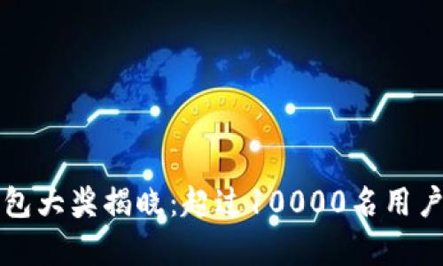 2023年上海数字钱包大奖揭晓:超过10000名用户喜获万元现金奖励!