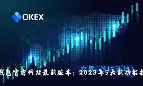 TP钱包官方网站最新版本: 2023年5大新功能揭秘