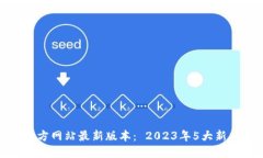 TP钱包官方网站最新版本： 2023年5大新