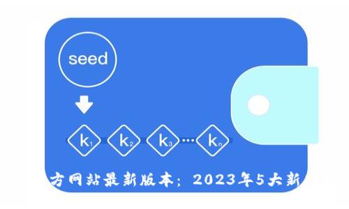 TP钱包官方网站最新版本: 2023年5大新功能揭秘