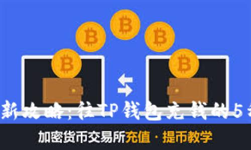 2023年最新攻略：往TP钱包充钱的5种简单方法