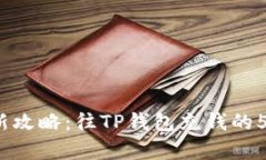 2023年最新攻略：往TP钱包充钱的5种简