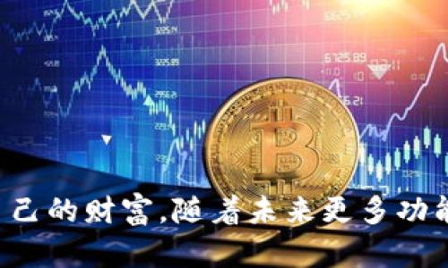   2023年完全指南：如何快速下载数字人民币钱包并开始使用 / 

 guanjianci 数字人民币, 钱包下载, 移动支付, 数字货币 /guanjianci 

引言
随着数字货币的逐渐普及，数字人民币作为中国中央银行发行的数字货币，越来越受到人们的关注。数字人民币钱包的推出，不仅提高了交易的便利性，还提升了资金的安全性。然而，很多用户在下载安装数字人民币钱包时可能会遇到一些问题。本文将详细介绍如何下载数字人民币钱包，让您顺利步入移动支付新时代。

数字人民币钱包的基本概述
数字人民币钱包是一个数字金融服务平台，旨在实现便捷的支付、转账和消费功能。它不仅支持线下扫码支付，还能用于网络购物和转账，使生活更加便利。通过数字人民币钱包，用户可以实时查看交易记录，管理自己的资金流动。此外，由于其背后有国家银行的保障，其安全性得到保证。

下载数字人民币钱包的前期准备
在下载数字人民币钱包之前，您需要具备以下条件：首先，确保您的手机操作系统为安卓或iOS；其次，保证您的网络连接稳定。同时，准备好您的身份证明材料，以便在注册时进行实名认证。确保手机存储空间足够，以避免下载过程中出现问题。

下载数字人民币钱包的具体步骤
下面是下载数字人民币钱包的具体步骤，您只需跟随这些步骤，便可以顺利完成下载。

h4步骤一：访问应用商店/h4
根据您的手机操作系统，打开相应的应用商店。如果您使用安卓系统，打开“应用宝”或“Google Play Store”；如果您使用iOS系统，打开“App Store”。

h4步骤二：搜索数字人民币钱包/h4
在应用商店的搜索栏中输入“数字人民币”或“数字人民币钱包”。注意有些地方可能标注为“央行数字货币钱包”或“e-CNY Wallet”。

h4步骤三：选择正品应用/h4
在搜索结果中找到由中国人民银行或其指定的开发团队发布的正式应用，确保您下载的是官方版本，避免下载到仿冒或恶意软件。

h4步骤四：点击下载按钮/h4
点击页面上的“下载”或“安装”按钮，系统会自动开始下载。在下载过程中，请确保您的网络连接稳定，以避免下载失败。

h4步骤五：完成安装并打开应用/h4
下载完成后，系统会提示您安装应用。点击“安装”按钮后，应用会被自动安装到您的手机上。安装完成后，您可以在手机主屏幕找到数字人民币钱包的图标，点击它打开应用。

注册和实名认证
打开数字人民币钱包后，您需要进行注册和实名认证。遵循以下步骤进行操作：

h4注册步骤/h4
在应用首页，您将看到“注册”或“创建账户”的选项。点击后，系统会提示您输入手机号码，并发送验证码到您的手机，验证通过后进行下一步。

h4填写个人信息/h4
输入您的个人信息，包括姓名、身份证号码等。在这一过程中，请务必确保信息的准确性，因为这将直接影响到后续的交易安全和资金管理。

h4实名认证/h4
提供身份证件的照片或扫描件，并根据系统提示进行相关的验证。认证成功后，您的账户便可以使用了。

设置和使用数字人民币钱包
注册并实名认证完成后，您可以设置钱包的相关功能以适应您的使用习惯。

h4设置支付密码/h4
为保证账户的安全，您需要设置一个支付密码。这个密码用于确认您的支付交易，在每次转账或消费时需要输入。请确保密码复杂且不易被猜测。

h4绑定银行卡/h4
在钱包的设置中，您可以选择绑定一张或多张银行卡，方便随时进行充值和提取。输入银行卡信息后，系统会发送验证码进行验证，验证通过后、银行卡将与您的钱包绑定成功。

h4开始使用钱包/h4
完成以上设置后，您便可以开始使用数字人民币钱包进行各类交易。这包括扫一扫支付、线上购物、转账以及理财等功能，极大地提高您的生活便利性。

常见问题与解决方案
在使用数字人民币钱包的过程中，您可能会遇到一些问题。以下是几种常见问题及其解决方案：

h4下载失败怎么办？/h4
如果您在下载过程中遇到失败，可以检查一下您的网络连接是否正常，或者尝试重新启动手机再执行下载操作。如果还是无法解决，请尝试清理手机的缓存，或尝试使用不同的网络。

h4注册过程中遇到问题/h4
如果在注册过程中，系统提示信息错误，可以仔细核对一下自己所输入的内容，确保没有错别字或遗漏。如问题仍然存在，可以联系客服进行咨询。

h4账户安全问题/h4
确保您的设备安装了安全程序，定期更新密码，不要轻易向他人透露账户信息。如果发现可疑交易，请立即联系钱包客服进行处理。

总结与展望
数字人民币钱包的出现，标志着金融科技与日常生活的紧密结合。通过这一平台，用户不仅可以享受便捷的支付服务，还能在安全的环境中管理自己的财富。随着未来更多功能的推出，用户无疑会在数字经济的大潮中受益匪浅。希望本文的详尽指南能够帮助您顺利下载并使用数字人民币钱包，畅享数字化生活的便利。