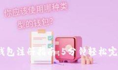 2023年数字钱包注册指南：5分钟轻松完
