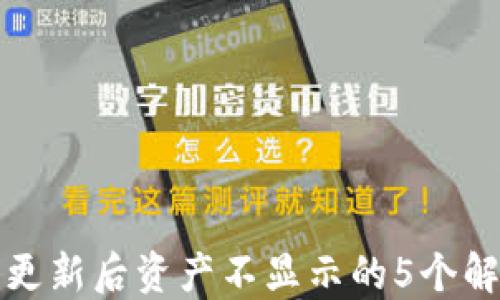 TP钱包更新后资产不显示的5个解决方案