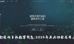 聚龙股份打造的手机数字钱包：2024年