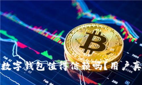 2023年深度评测:TB数字钱包值得信赖吗?用户真实反馈与安全性分析