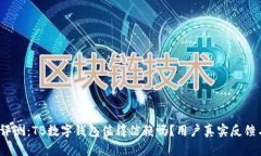 2023年深度评测：TB数字钱包值得信赖吗