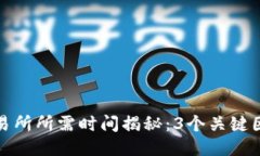 TP钱包转账到交易所所需时间揭秘：