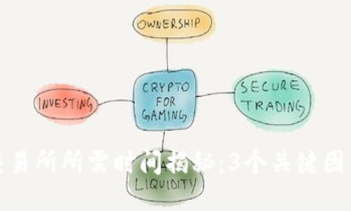 TP钱包转账到交易所所需时间揭秘:3个关键因素影响转账速度