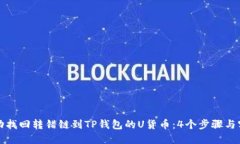 如何成功找回转错链到TP钱包的U货币：