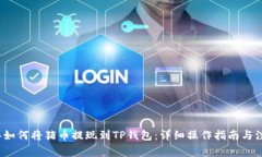 2023年如何将猪币提现到TP钱包：详细操
